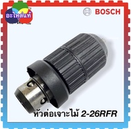 Bosch 2-26 (เทียบ) หัวสว่าน หัวจับดอกสว่าน หัวต่อจับดอกสว่านโรตารี่ เจาะเหล็ก-ไม้ สว่านโรตารี่ Bosch GBH2-26DFR  GBH2-28DFV  3-28DFR 2-28 2-26