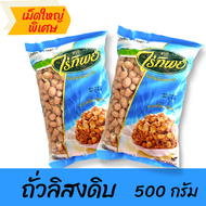 ถั่วลิสงดิบ ตราไร่ทิพย์ เม็ดใหญ่พิเศษ ถุงฟ้า (ขนาด500กรัมx1ถุง)พร้อมส่ง