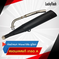 ท่อผ่าหมก HONDA Wave 100s (2005) / Ubox คอท่อสแตนเลสแท้เกรด A มีมอก. 3412543 ใบอนุญาตเลขที่ (2) ท