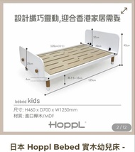 日本 Hoppl Bebed 實木幼兒床 (有單，有保養)
