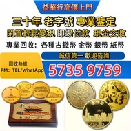 免費上門 金幣 訪港金幣 加拿大楓葉金幣 楓葉金幣 富格林金幣 97紀念金幣 建國三十週年紀念金幣 生肖金幣 熊貓金幣 香港金幣  1975英女皇訪港金幣 熊貓金幣 美國金幣 熊貓金幣等外國金幣 香港
