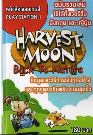 บทสรุป​ Harvest Moon Back to Nature