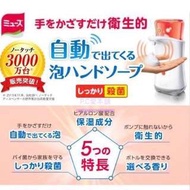 日本連線代購日本MUSE自動感應泡沫洗手機+補充液(250ml)