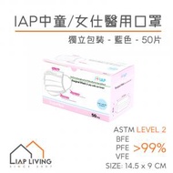 IAP - 中童/女士醫用外科口罩 - 藍色 獨立包裝(50片) ASTM Level 2 BFE, PFE, VFE &gt; 99% 香港醫院管理局 專用款式 兒童口罩 iap fc017ib