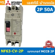 [ 1 ชิ้น ] NF63-CV 2P เบรกเกอร์ มิตซู MITSUBISHI MCCB NF-63 MCCB เมนเบรกเกอร์ 2P 2โพล Molded Case Ci