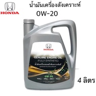 HONDA น้ำมันเครื่อง ฮอนด้า 0W-20 น้ำมันใหม่ล่าสุด สังเคราะห์แท้ + กรองน้ำมันเครื่อง + แหวน API SP 0W