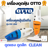 **ประกัน 1ปี** เครื่องดูดฝุ่น ไฟฟ้า แบบด้ามจับ ต่อด้าม เพิ่มความยาวได้ ยี่ห้อ OTTO รุ่น HV-092 (คละส