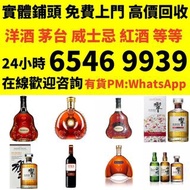 實體門市 免費上門 高價回收酒 紅酒拉菲 82年拉菲 86年拉菲 山崎25 響30 竹鶴 餘市 白州 三得利 干邑 長頸 軒尼詩 麥卡倫 茅台酒 貴州茅台酒 飛天茅台酒 生肖茅台酒 精品茅臺酒 舊年份