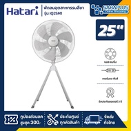 HATARI พัดลมอุตสาหกรรมสี่ขา ฮาตาริ รุ่น IQ25M1 ขนาด 25 นิ้ว As the Picture One