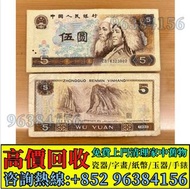 免費估價 現金交收：1980年 五元紙幣，第四套人民幣，舊錢幣，紙幣，舊港幣 港紙，紀念鈔，人民幣，第一二三四套人民幣，澳門幣，民國幣，連體鈔，樣版鈔，匯豐銀行150週年，冬奧紀念鈔，中銀百年紀念鈔，