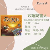 [桌遊租借] 秒語說書人 | Dixit 原裝正版