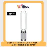 dyson - TP10 Purifier Cool™ Gen1 二合一 空氣清新機 (白色)