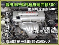 一代Wish Camry RAV4  雅歌  💥碳刷小組  水箱風扇、冷氣風扇碳刷DIY