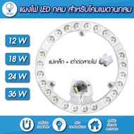 หลอดไฟLED ไฟกลม สีขาว  หลอดไฟLED 12W/18W/24W /36W/48W ไฟแอลอีดี ใช้แทนไฟกลมแบบเก่า แผงไฟled 24W ใช้ไ