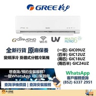 Gree 格力 R32 變頻淨冷 掛牆式分體冷氣機 (一匹) GIC09UZ /(匹半) GIC12UZ /(兩匹) GIC18UZ /(兩匹半) GIC24UZ