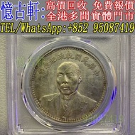 全港多間實體門市 現金交收 銀幣 大頭 孫小頭 軍閥幣 黎元洪 張作霖 袁世凱 孫中山 徐世昌 褚玉璞 五彩共和 段祺瑞 洪憲紀元 小武曹 唐紀元 曹錕 文曹 船洋 站洋 北洋龍 大清宣三 造總 卷三