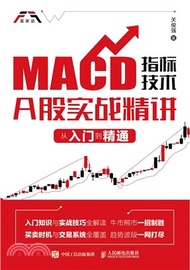 MACD指標技術A股實戰精講：從入門到精通（簡體書）