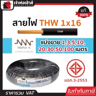 (แบ่งขาย) สายไฟ THW 1x16 ยาว 1-100 เมตร สีดำ Triple N ของแท้!! 100% คุณภาพดี สายไฟthw สายthw