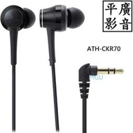 平廣 鐵三角 Audio-technica ATH-CKR70 黑色 耳道式 耳機 有線款 另售索尼 FIIO