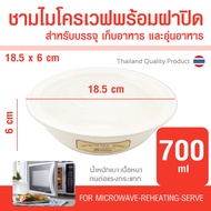 ชามไมโครเวฟ พร้อมฝาปิด กล่องไมโครเวฟ ถ้วยไมโครเวฟ  ความจุ 590 / 700 มล. วัสดุ Food Grade สำหรับอุ่นอาหาร  ทำอาหารในไมโครเวฟ ภาชนะไมโครเวฟ