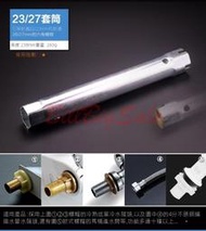23/27套筒定制版← (水龍頭拆卸工具) 六角套筒扳手擰螺帽 洗手台 流理台 衛浴安裝維修 (送加力桿）ㄈ