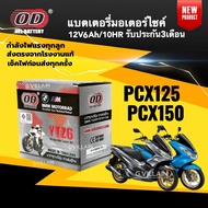 แบตเตอรี่ BATTERY PCX แบตมอเตอร์ไซค์ HONDA PCX125 PCX150 พีซีเอ็กซ์ ปี2009-2021 (12V 6AH/10HR) ยี่ห้