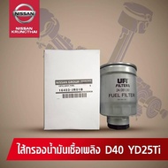 ไส้กรองน้ำมันเชื้อเพลิง NISSAN NAVARA D40 YD2.5TI (อะไหล่แท้ NISSAN) รหัส 025