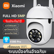 【รับประกันร้าน 1 ปี】Xiaomi กล้องวงจรปิด PTZ กล้อง กล้องวงจรปิด360 wifi CCTV Camera V380 IR + White Lamp คืนวิสัยทัศน์ กล้องวงจรปิด WiFi IP Camera 5MP 5.0ล้านพิกเซล กลางแจ้ง กันน้ำ กล้องวงจร YOOSEE แถมแหล่งจ่ายไฟกันน้ำ