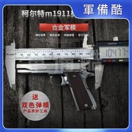 1:2.05合金軍模柯爾特模型M1911拋殼玩具槍仿真擺件拆卸不可發射