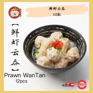 鲜虾云吞 12粒 | Shrimp Wan Tan 12pcs  | 华人美食 | 点心 | 包点 | 特色小吃