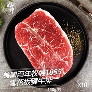 【好神】美國百年牧場1855雪花板腱牛排(150g/片)10片組