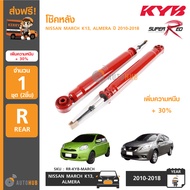 KYB SUPER RED (1ชุด 2ตัว) โช๊คหลัง NISSAN MARCH K13 ALMERA ปี 2010-2018 เพิ่มความหนึบ +30%