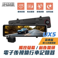【路易視】UX5 11吋 前後鏡1080P 行車記錄器 流媒體 電子後視鏡(15米後鏡頭線)