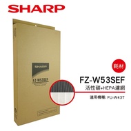 【SHARP 夏普】(原廠原裝)FU-W43T 專用活性碳+HEPA濾網 FZ-W53SEF