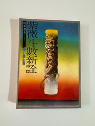 風水命理、玄學書｜《紫微斗數新詮》慧心齋主