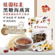 桂圓紅棗黑糖海燕窩茶🥃純素的天然膠原蛋白