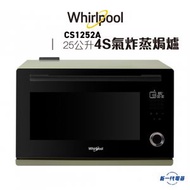 Whirlpool - CS1252A -Whirlpool 4S Mini+ 氣炸蒸焗爐 25公升 / 2100瓦(CS-1252A)
