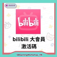 BiliBili 大會員 兌換碼 嗶哩嗶哩大會員 激活碼 BiliBili 年卡 季卡 月卡 code  兌換碼 儲值
