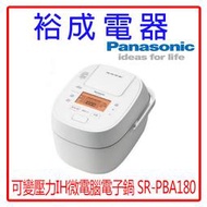 【高雄裕成‧自取最便宜】Panasonic日本10人份可變壓力IH微電腦電子鍋SR-PBA180另售調味罐SP-2107