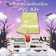 [Express Delivery] Clear Sticker Yellow Back PVC A3+ (Size 53x35 cm.) (Pack Of 100 Sheets)