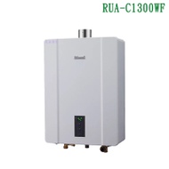 林內【RUA-C1300WF_NG1】屋內強制排型氣熱水器(13L)天然氣