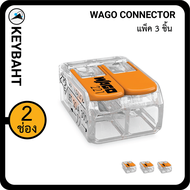 Wago ตัวต่อเชื่อมสายไฟ แบบ 2 ช่องเชื่อมต่อ Wago connectors 2slot "keybaht"