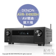 日本代購 空運 2023新款 DENON AVR-X4800H AV環繞擴大機 8K 9.4ch Dolby Atmos