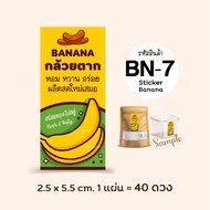 สติกเกอร์กล้วย กล้วยฉาบ กล้วยเบรคแตก กล้วยกรอบ Banana Label Sticker สติกเกอร์กระดาษ เนื้อมันเงา "พิม