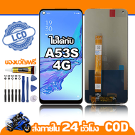 ใช้ได้กับ หน้าจอ LCD OPPO A53S 4G จอ เข้ากันได้กับรุ่นหน้าจอ oppo A53s 4g ไขควงฟรี+กาว