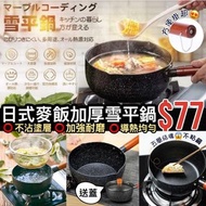 日式麥飯石加厚雪平鍋20cm (連專用鍋蓋)