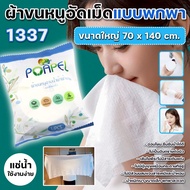 ผ้าขนหนูอัดเม็ด 1337 ละลายน้ำ ขนาดใหญ่ 70x140cm. แบบใช้แล้วทิ้ง ผ้าคอตตอนอัดเม็ด สำหรับพกพา อ่อนโยน 
