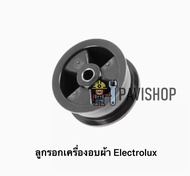 ลูกรอก เครื่องอบผ้า Electrolux รุ่น EDV600 **อะไหล่แท้**