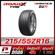 RCN-ROADX215/55R16 ยางรถยนต์ขอบ16 รุ่น RX MOTION DU71 x 1 เส้น (ยางใหม่ผลิตปี 2025)