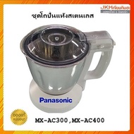 Panasonic ชุดโถปั่นแห้งสเตนเลสโถขนาดกลาง รุ่น MX-AC250MX-AC300MX-AC400